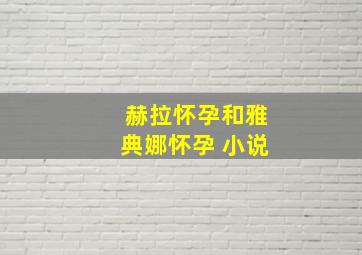 赫拉怀孕和雅典娜怀孕 小说